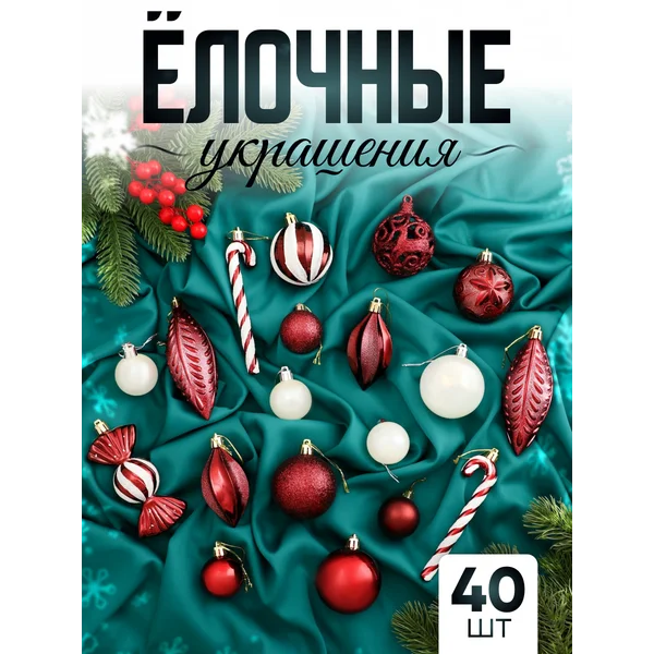 Набор новогодних украшений 40 шт от 4 см Радость