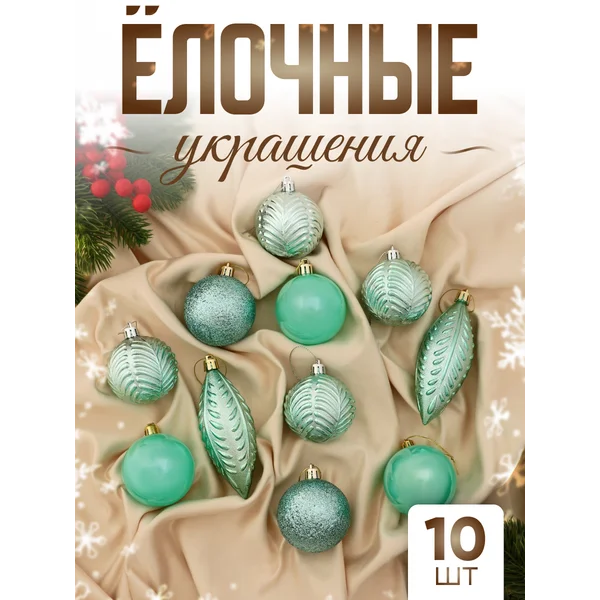 Набор новогодних украшений 11 шт Мелодия 6 см