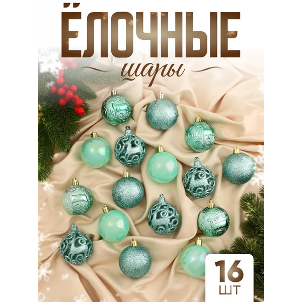 Елочные игрушки набор шаров 6 см, 16 шт