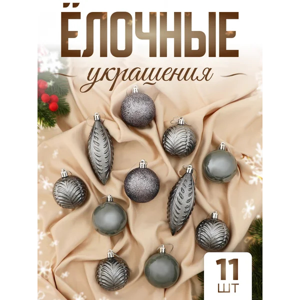 Набор новогодних украшений 11 шт Мелодия 6 см