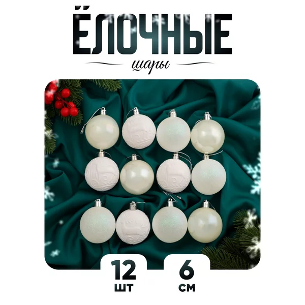 Набор новогодних шаров на елку 6 см, 12 шт Мелодия блеск