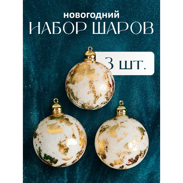 Набор новогодних шаров 8 см, 3 шт