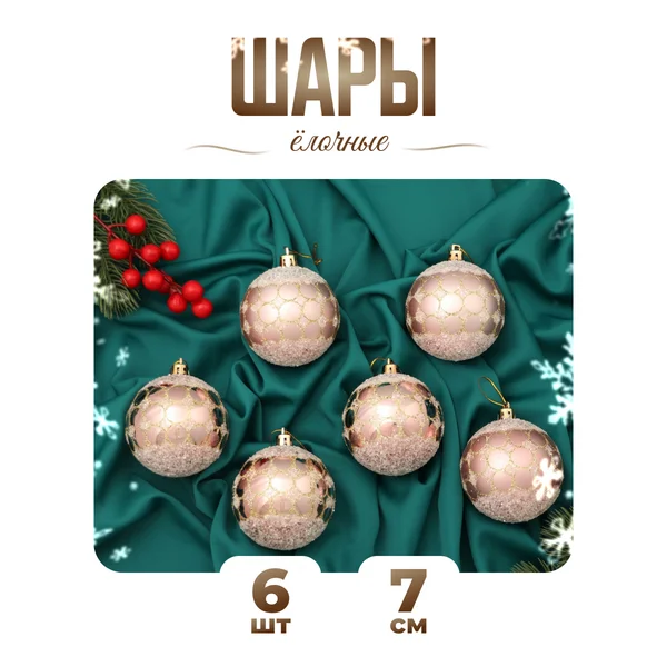 Набор новогодних шаров 7 см, 6 шт Сюрприз
