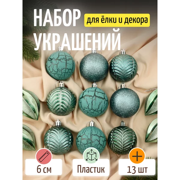 Набор новогодних украшений 13 шт Мелодия 6 см
