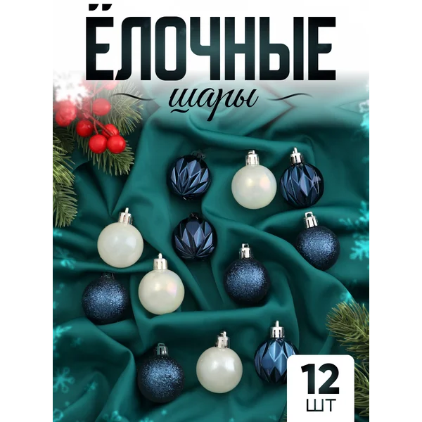 Елочные игрушки набор шаров 4 см, 12 шт