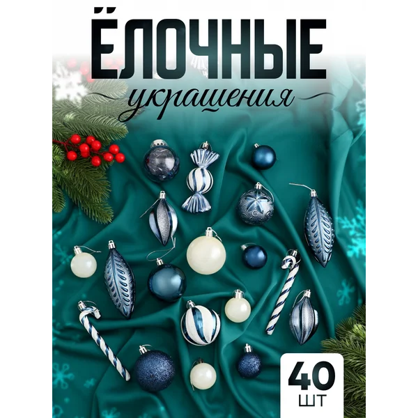 Набор новогодних украшений 40 шт Зимняя радость