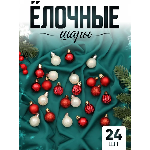 Набор новогодних шаров на елку 3 см, 24 шт Мелодия