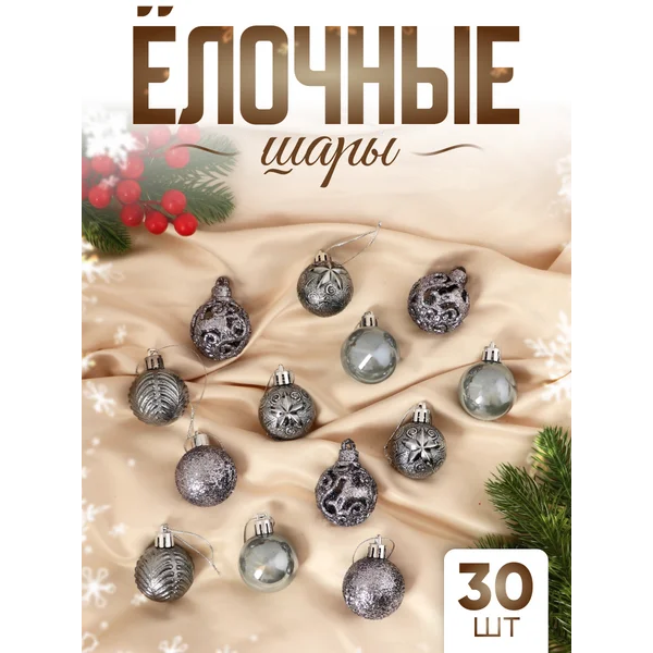 Елочные игрушки набор шаров 4 см, 30 шт