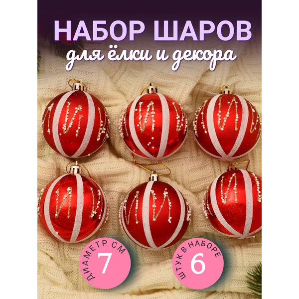 Набор елочных шаров Маскарад 6 шт 7см