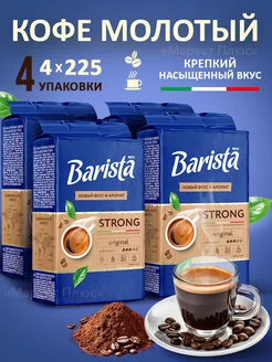 Кофе молотый робуста темной обжарки 900 грамм Barista 171082700 купить за 725 ₽ в интернет-магазине Wildberries