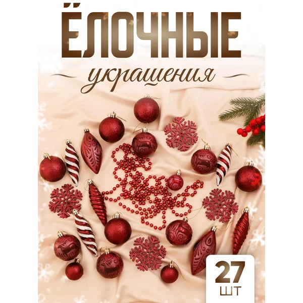 Набор новогодних украшений 27 шт Чудесный день