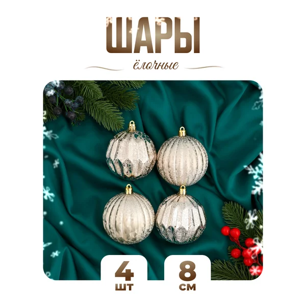 Елочные игрушки набор шаров 8 см, 4 шт