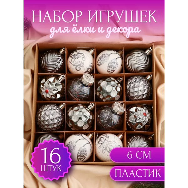 Елочные игрушки шары на елку 6 см Мелодия 16 шт