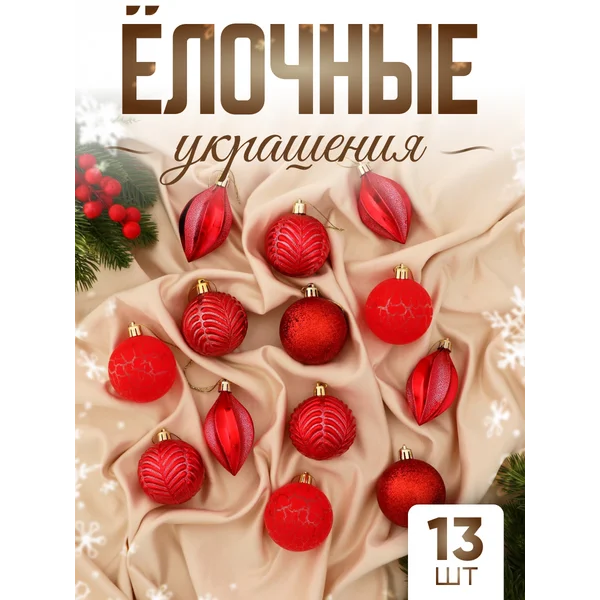 Набор новогодних украшений 13 шт Мелодия капелька, 6 см
