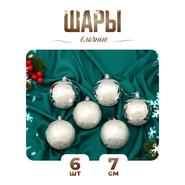 Елочные игрушки набор шаров 7 см, 6 шт