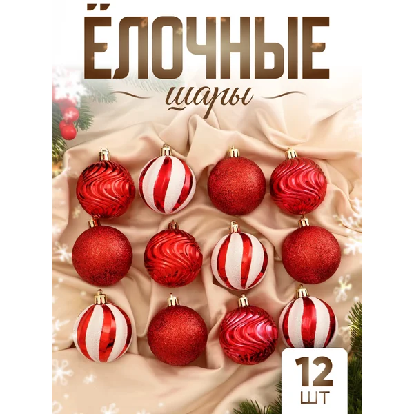 Набор новогодних украшений 6 см, 12 шт Мелодия