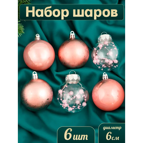 Елочные игрушки набор шаров 6 см, 6 шт