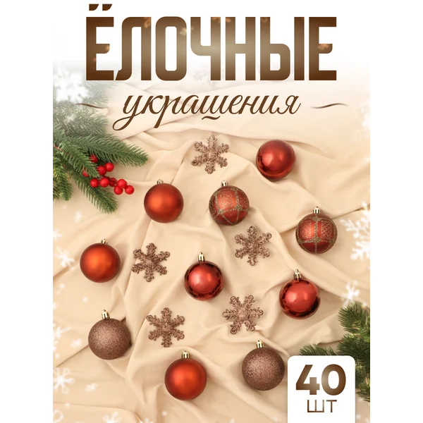 Набор новогодних украшений 40 шт Снежная феерия 6 см