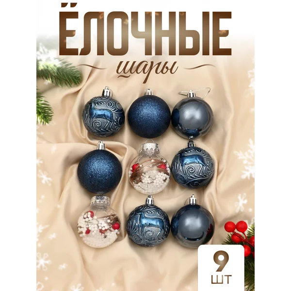 Набор новогодних шаров 6 см, 9 шт Мелодия