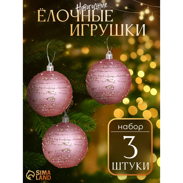 Елочные игрушки шары на елку 8 см, 3 шт Пайетки