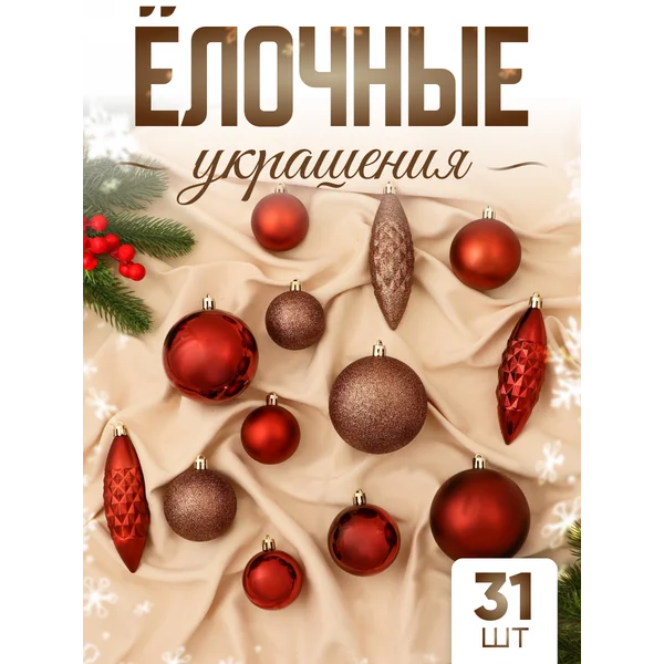 Набор новогодних украшений 31 шт Пласкетта нежность