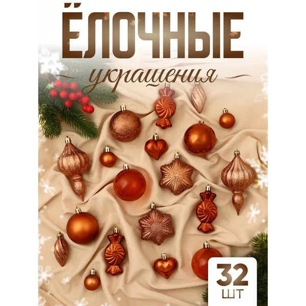 Набор новогодних украшений 32 шт Магия