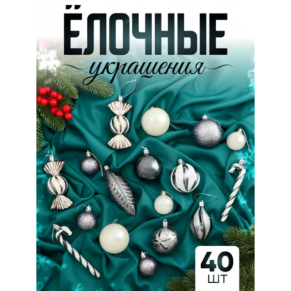 Набор новогодних украшений 40 шт от 3 см Зимние