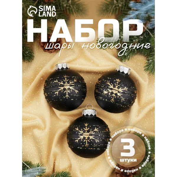 Елочное украшение, шары новогодние, 6 шт