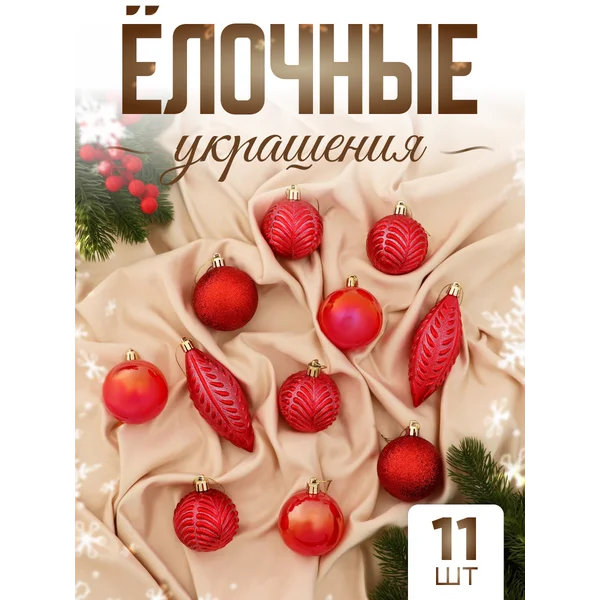 Набор новогодних украшений 11 шт Мелодия 6 см