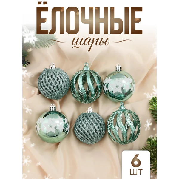 Набор новогодних шаров 6 см, 6 шт Эстер