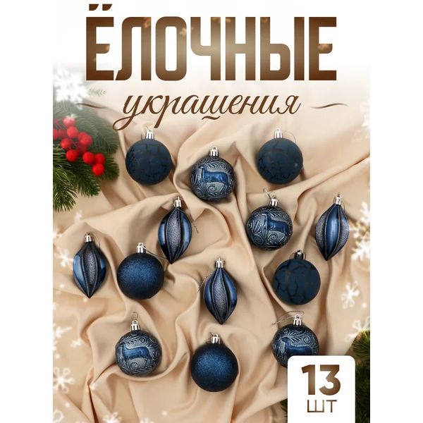 Набор новогодних украшений 13 шт Мелодия 6 см