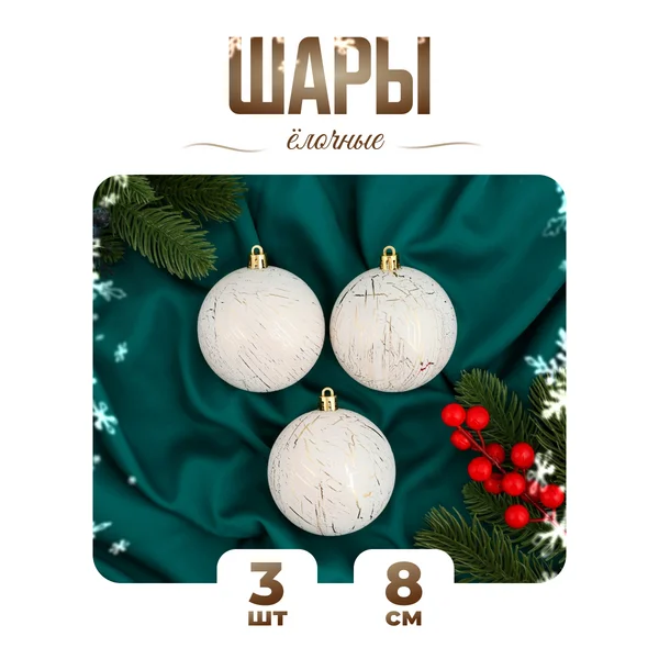 Елочные игрушки набор шаров 8 см, 3 шт