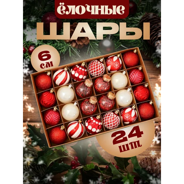 Елочные игрушки набор шаров 6 см, 24 шт