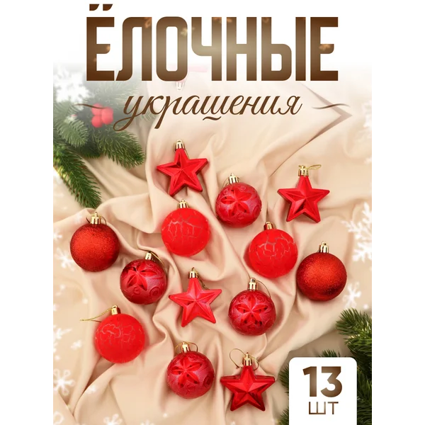 Набор новогодних украшений 13 шт Мелодия звезда, 6 см