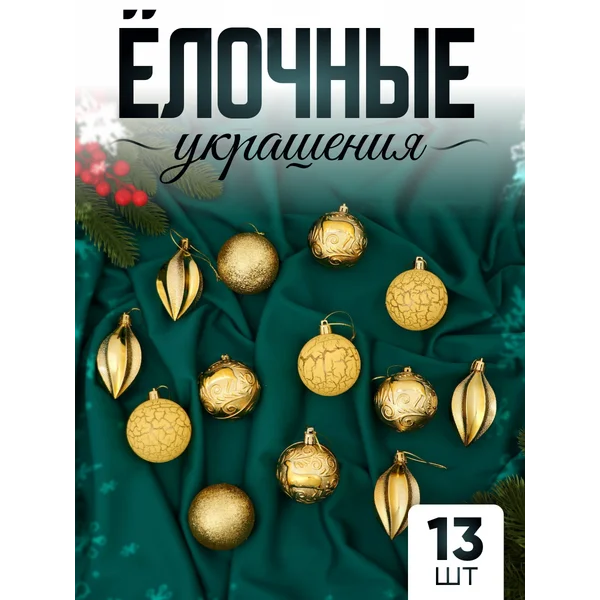 Набор новогодних украшений 13 шт Мелодия 6 см