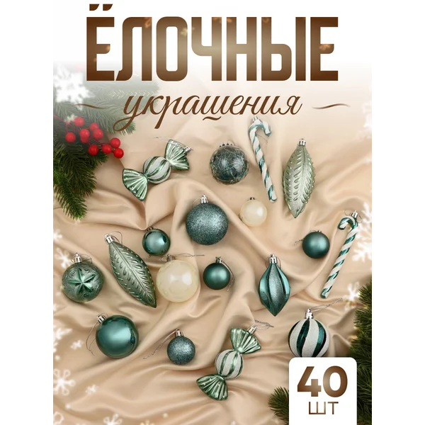 Набор новогодних украшений 40 шт Зимняя радость