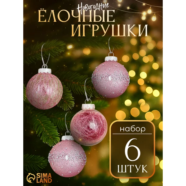 Набор новогодних шаров на елку 6 шт