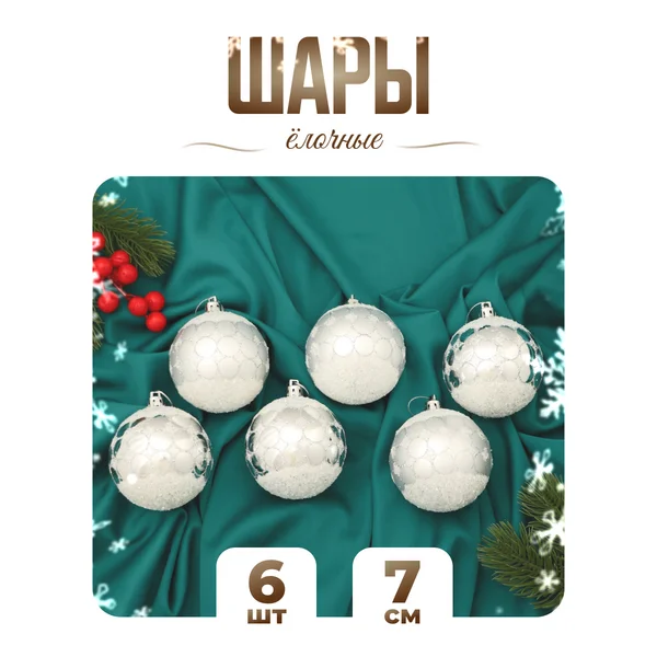 Елочные игрушки набор шаров 7 см, 6 шт
