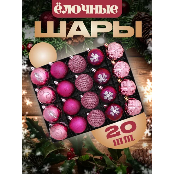 Елочные игрушки набор шаров 6 см, 20 шт