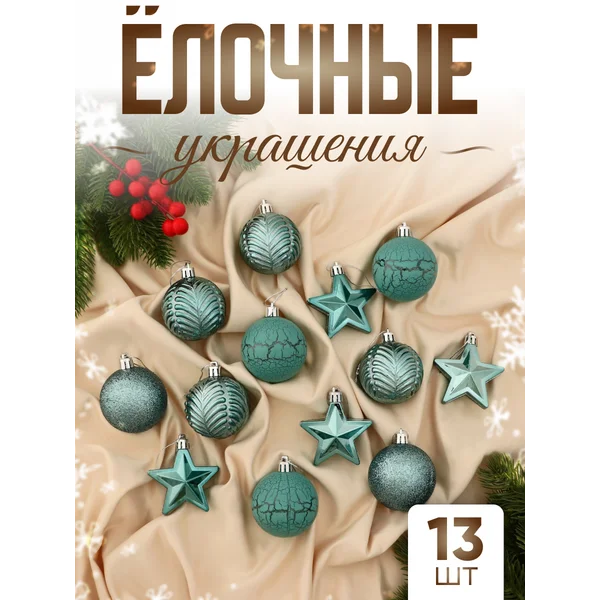 Набор новогодних украшений на елку 13 шт