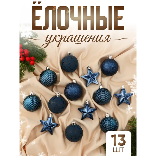 Набор новогодних украшений 13 шт Мелодия звезда, 6 см