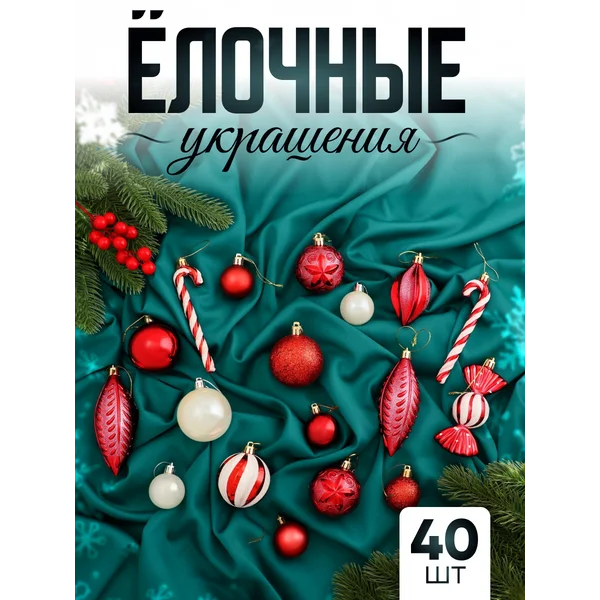 Набор новогодних украшений 40 шт Зимняя радость
