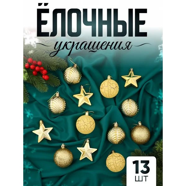 Набор новогодних украшений 13 шт Мелодия 6 см