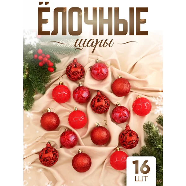 Елочные игрушки набор шаров 6 см, 16 шт