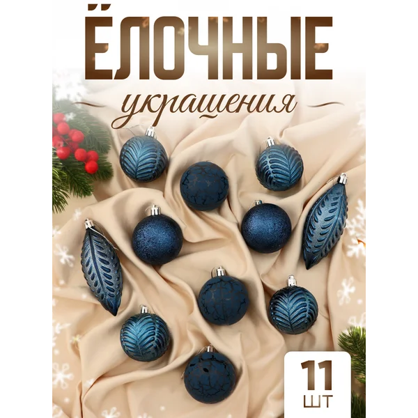 Набор новогодних украшений 11 шт Мелодия сосулька, 6 см