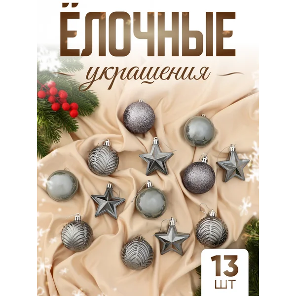 Набор новогодних украшений 13 шт Мелодия звезда, 6 см
