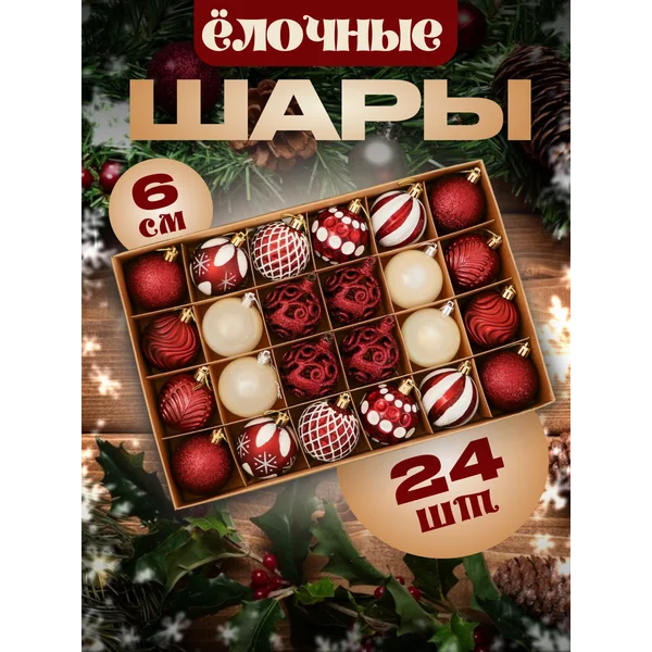 Елочные игрушки набор шаров 6 см, 24 шт