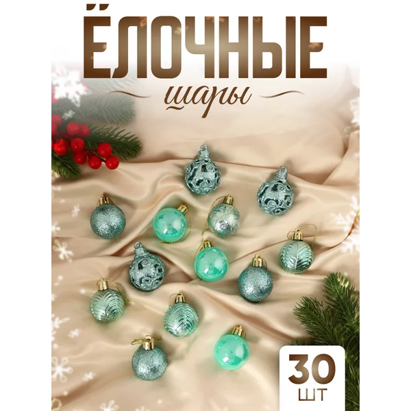 Елочные игрушки набор шаров 4 см, 30 шт