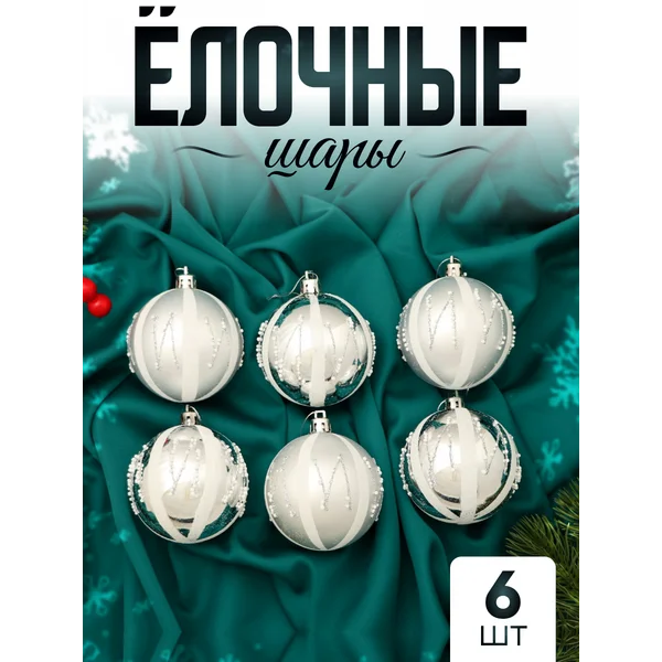 Елочные игрушки набор шаров 7 см, 6 шт