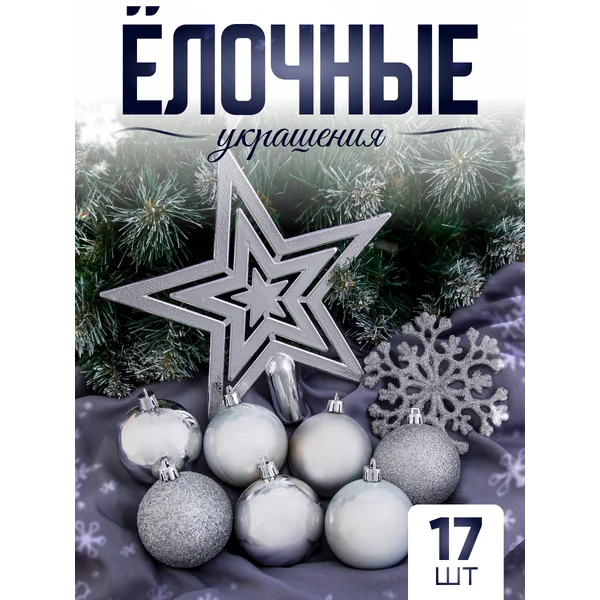 Набор новогодних украшений с верхушкой 17 шт Снежный